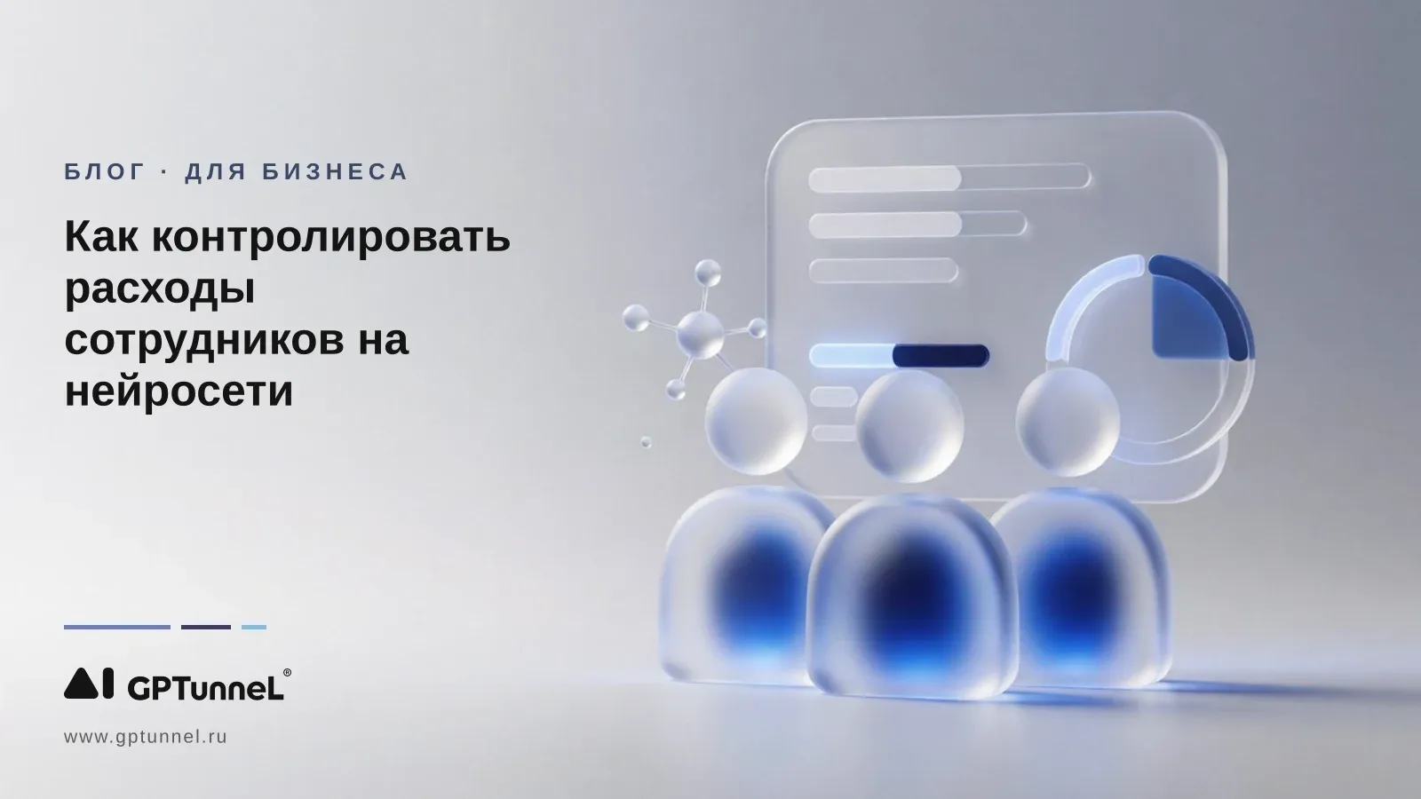 Как контролировать расходы сотрудников на нейросети