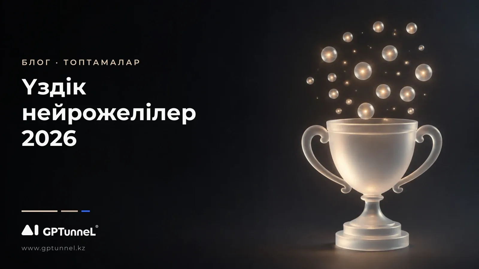 2026 жылдың үздік нейрожелілері: ChatGPT, Claude, Gemini, Grok, DeepSeek, Qwen және басқалары бір жерде