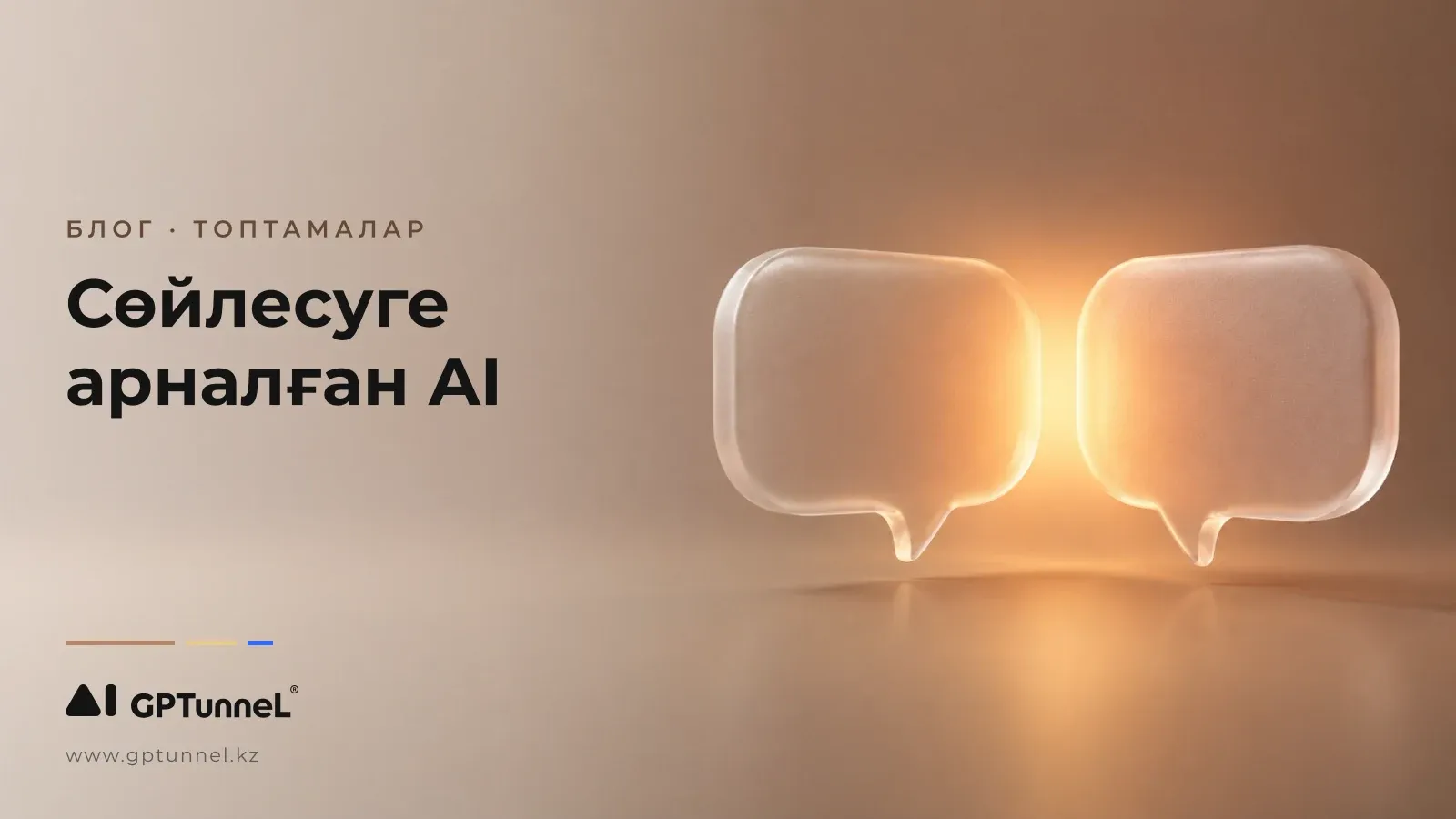 Сөйлесуге және хат алмасуға арналған үздік нейрожелілер