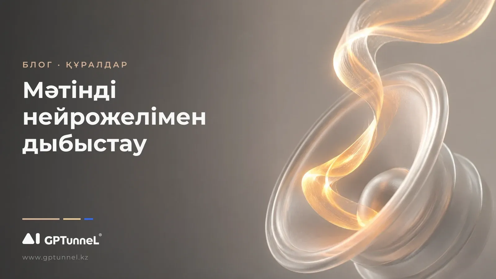 Мәтінді дыбыстауға арналған үздік нейрожелілер және дауысты клондау