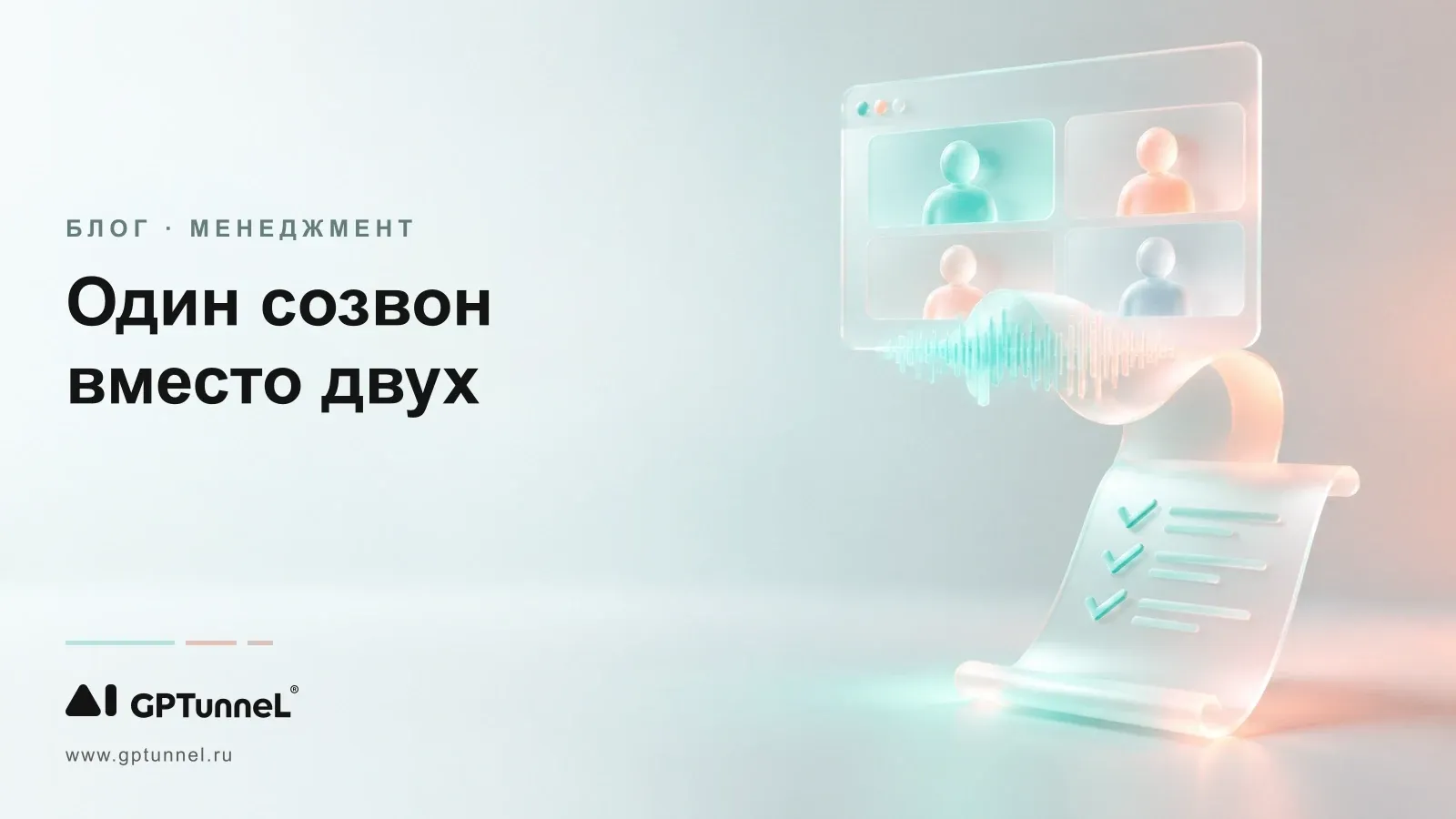 Мы устали не от созвонов. Мы устали собирать их дважды