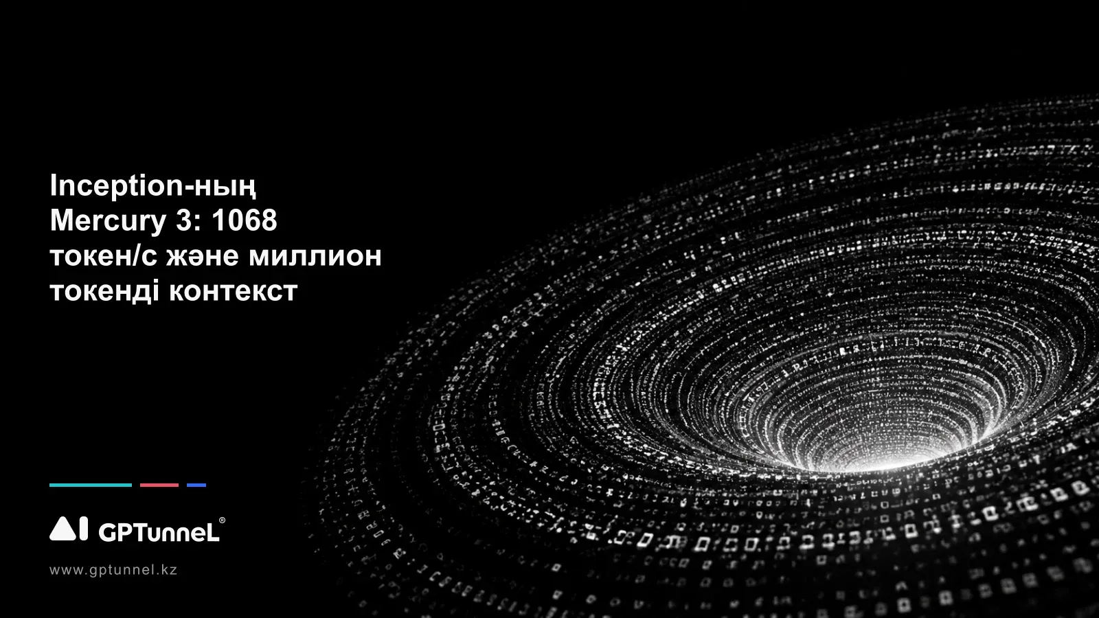 Inception-ның Mercury 3: 1068 токен/с және миллион токенді контекст