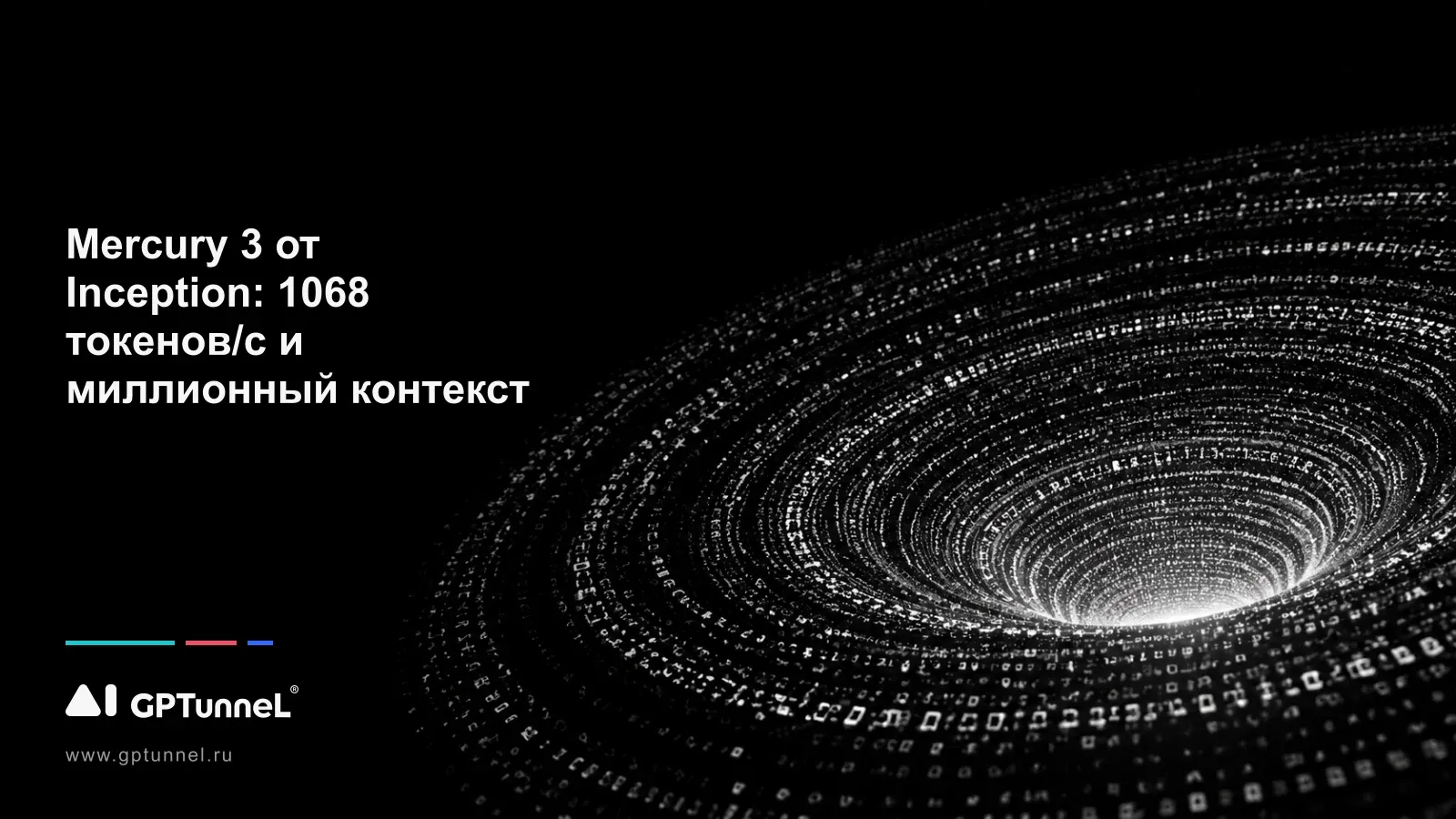 Mercury 3 от Inception: 1068 токенов/с и миллионный контекст