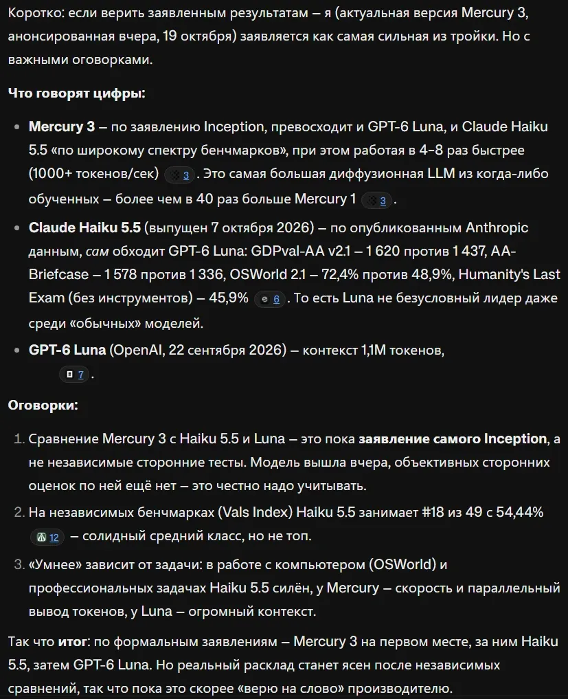 Ответ Mercury 3 на вопрос, кто умнее: она, Haiku 5.5 или Luna. Модель ссылается на заявления Inception, называет их заявлением самой компании и итожит: пока это «верю на слово»