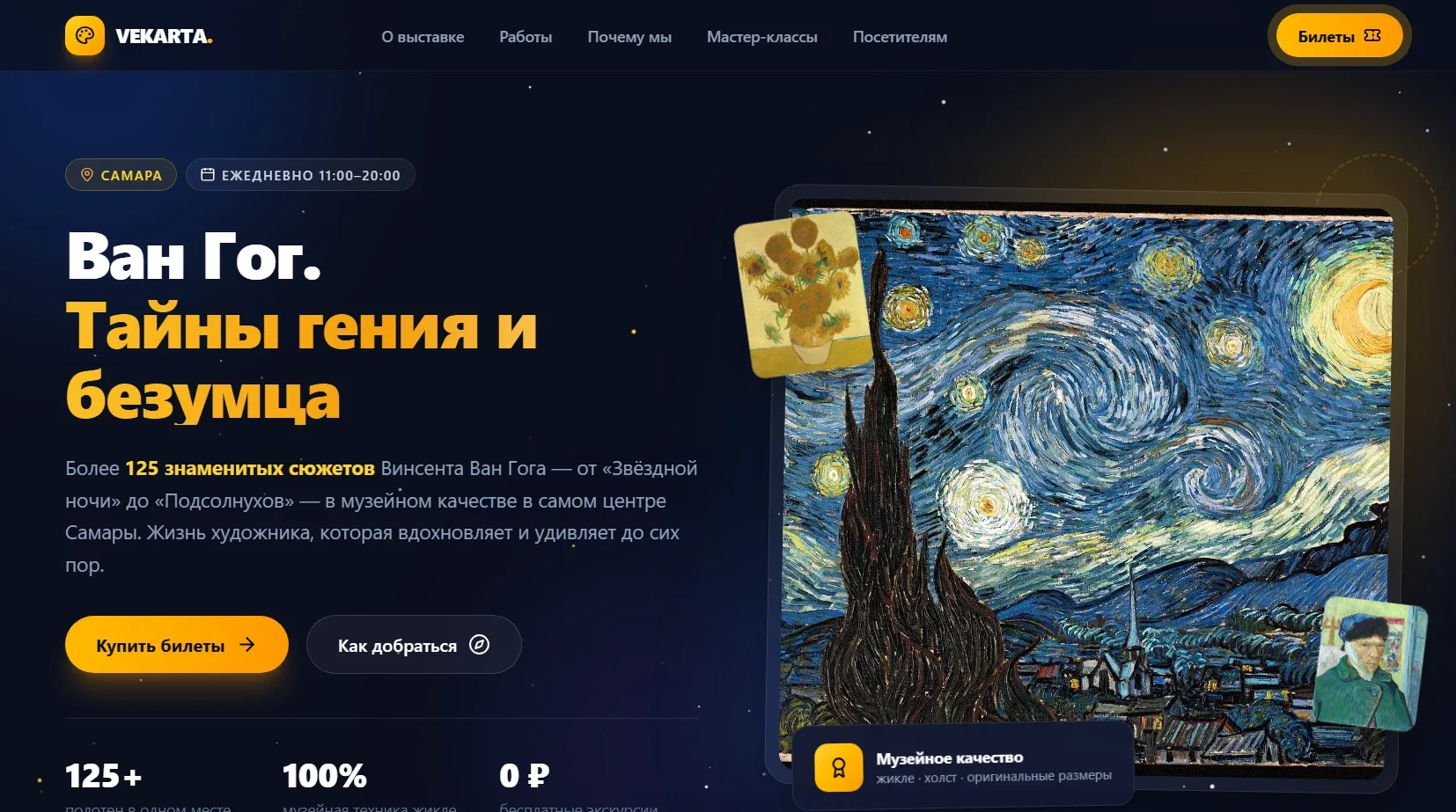 Лендинг выставки Ван Гога, который собрала Mercury 3: заголовок «Ван Гог. Тайны гения и безумца», «Звёздная ночь» и «Подсолнухи» в кадре, кнопки покупки билетов