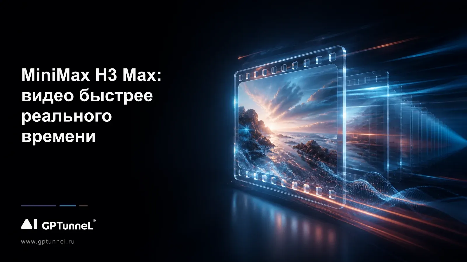 MiniMax H3 Max: видео быстрее реального времени