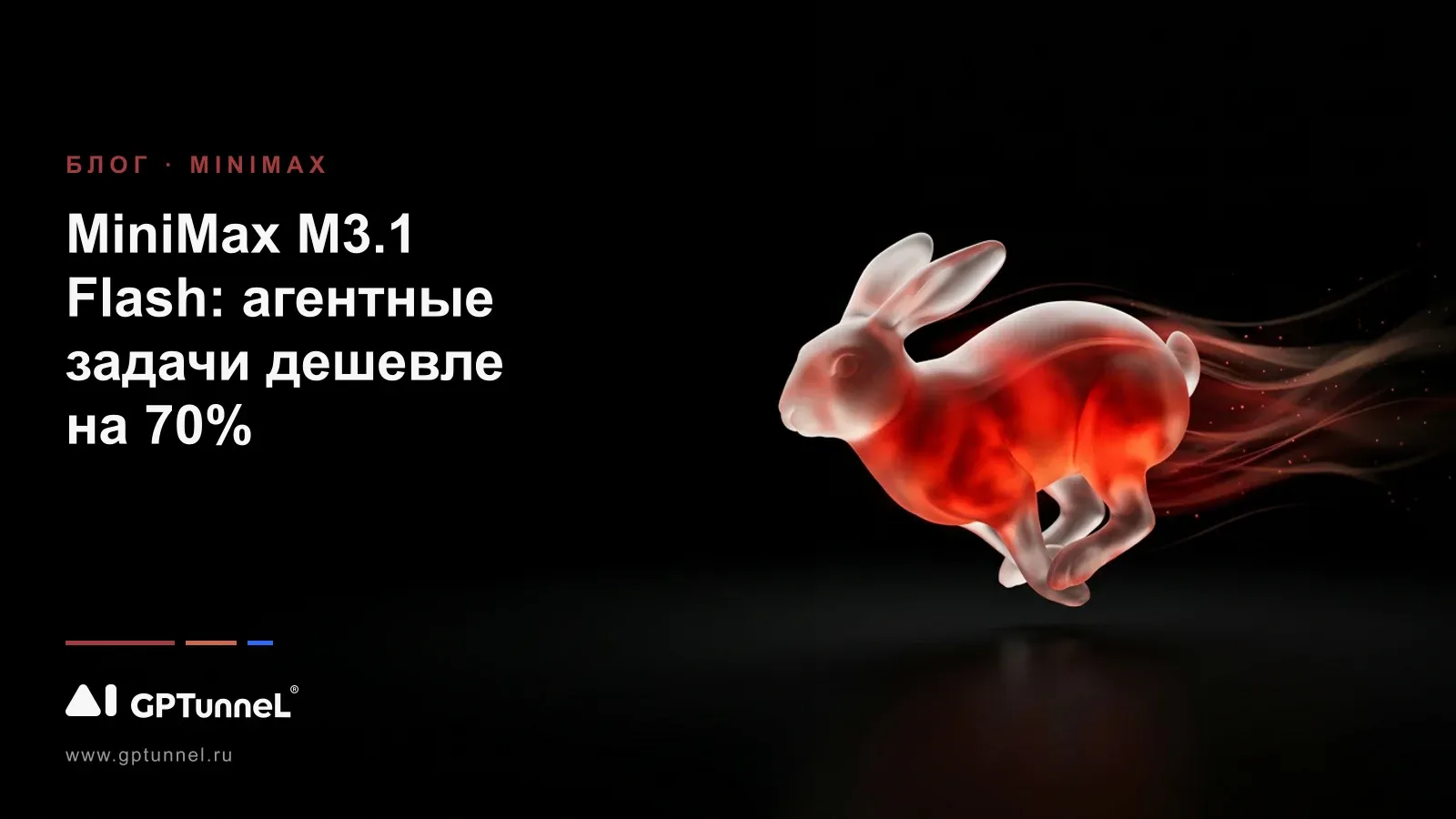 MiniMax выпустила M3.1 Flash: агентные задачи дешевле на 70%