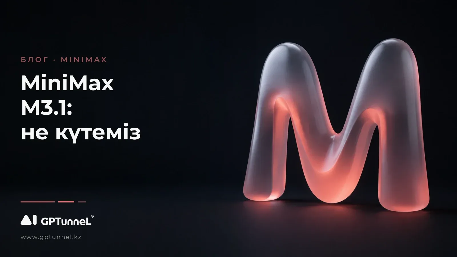 MiniMax M3.1: 2.7T M3 Pro туралы қауесеттің артында не жатыр