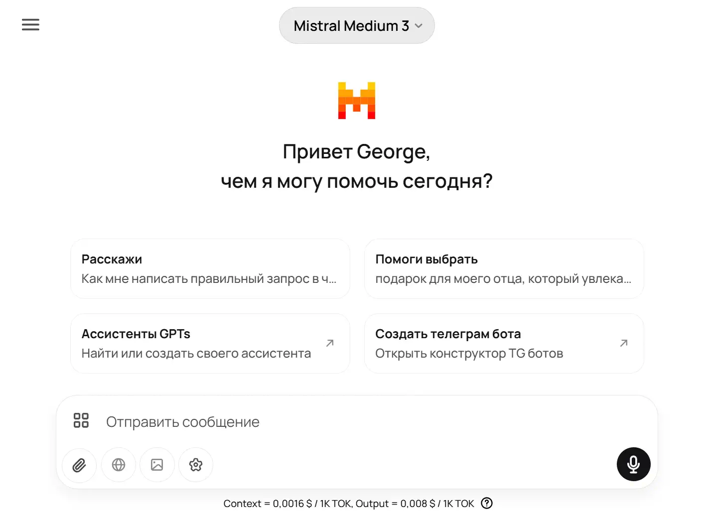 «Mistral Medium 3» моделі таңдалған GPTunneL интерфейсінің скриншоты: ортасында «Сәлем, George, бүгін саған қалай көмектесе аламын?» деген сәлемдесу, төменде төрт ұсыныс батырмасы («Айтып бер…», «Таңдауға көмектес…», «GPTs ассистенттері», «Telegram-бот жасау»), төменгі жағында тіркеме белгішелері бар хабарлама енгізу өрісі және токен құны көрсетілген жол.