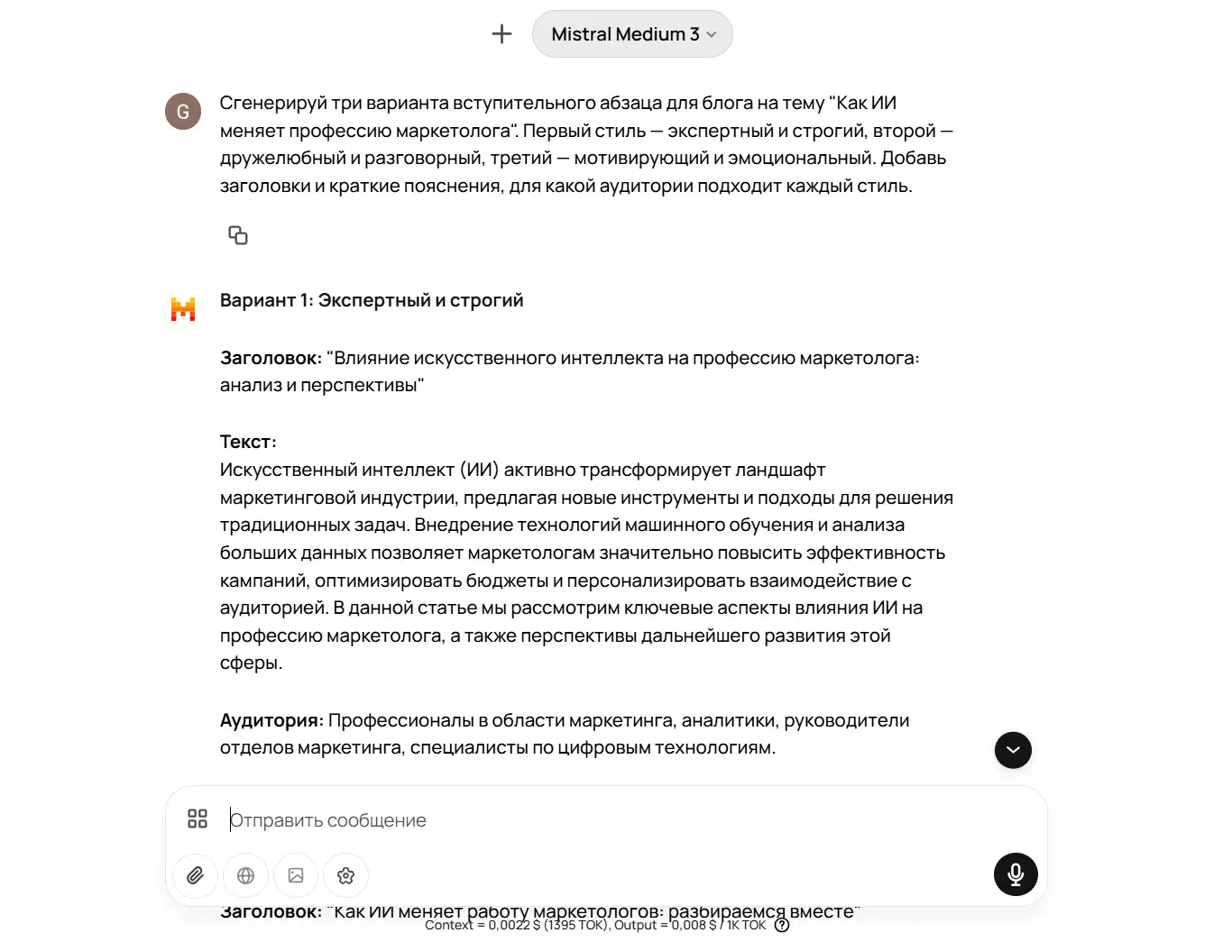 «Mistral Medium 3» моделі белсенді GPTunneL интерфейсінің скриншоты. Жоғарғы жағында пайдаланушының сұранысы көрінеді: AI маркетолог мамандығын қалай өзгертіп жатқаны туралы блогқа арналған кіріспе абзацтың үш нұсқасын жасау (сарапшылық, достық, ынталандырушы стильдер). Төменде модельдің жауабы көрсетілген — «1-нұсқа: Сарапшылық және қатаң»: тақырып, AI-дың маркетингке әсері туралы мәтін абзацы, мақсатты аудиторияны көрсету. Экранның төменгі жағында — хабарлама енгізу өрісі және токен құны көрсетілген жол.