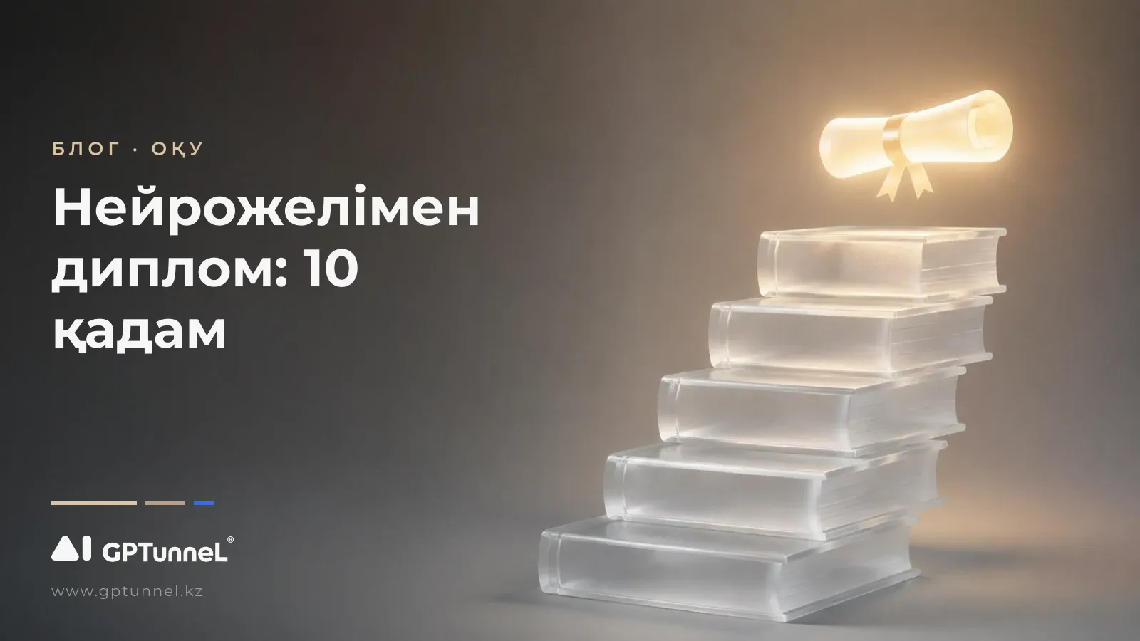 Нейрожелі көмегімен диплом жазудың 10 қадамы
