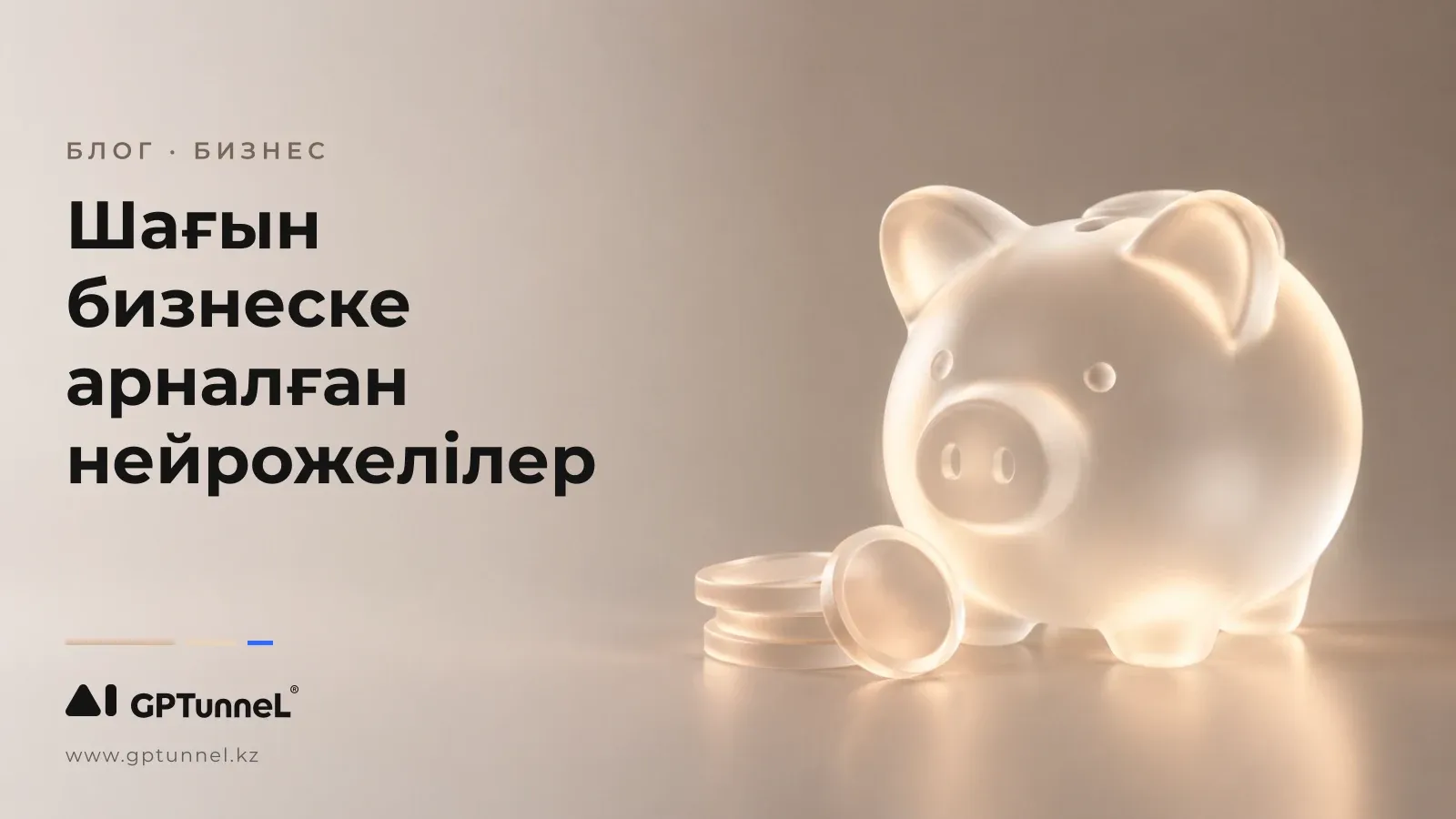 Шағын бизнеске арналған нейрожелілер: бірінші айда-ақ үнемдеу беретін 8 сценарий