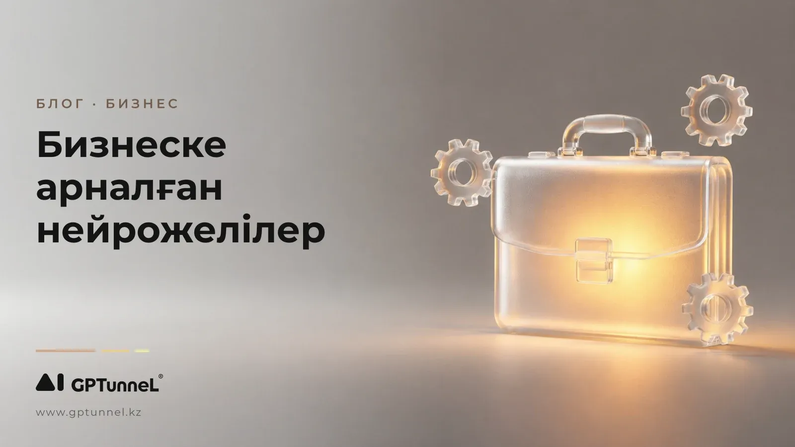 Бизнеске арналған нейрожелілер: ЖИ-ді компания процестеріне қалай енгізу керек