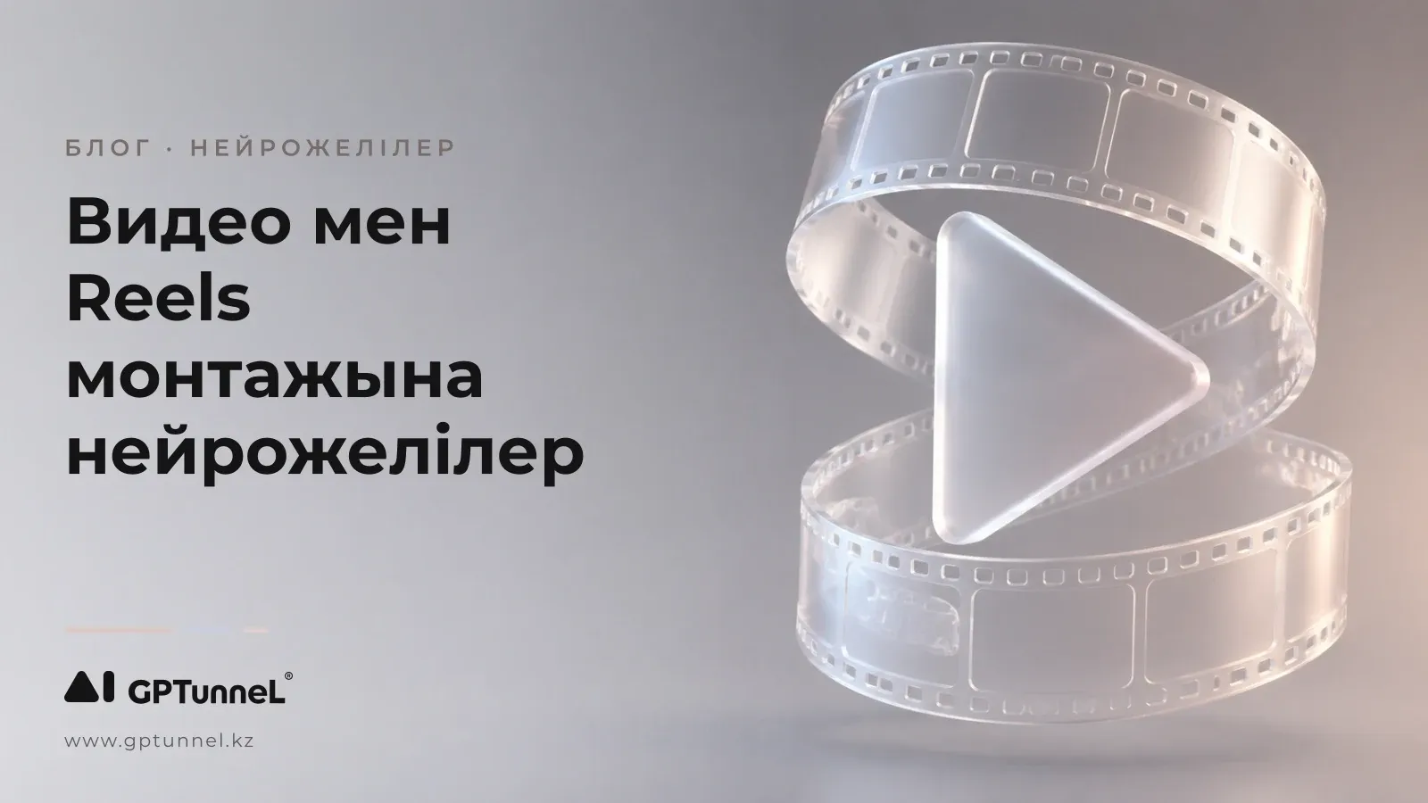 Видео және Reels монтажына арналған нейрожелілер