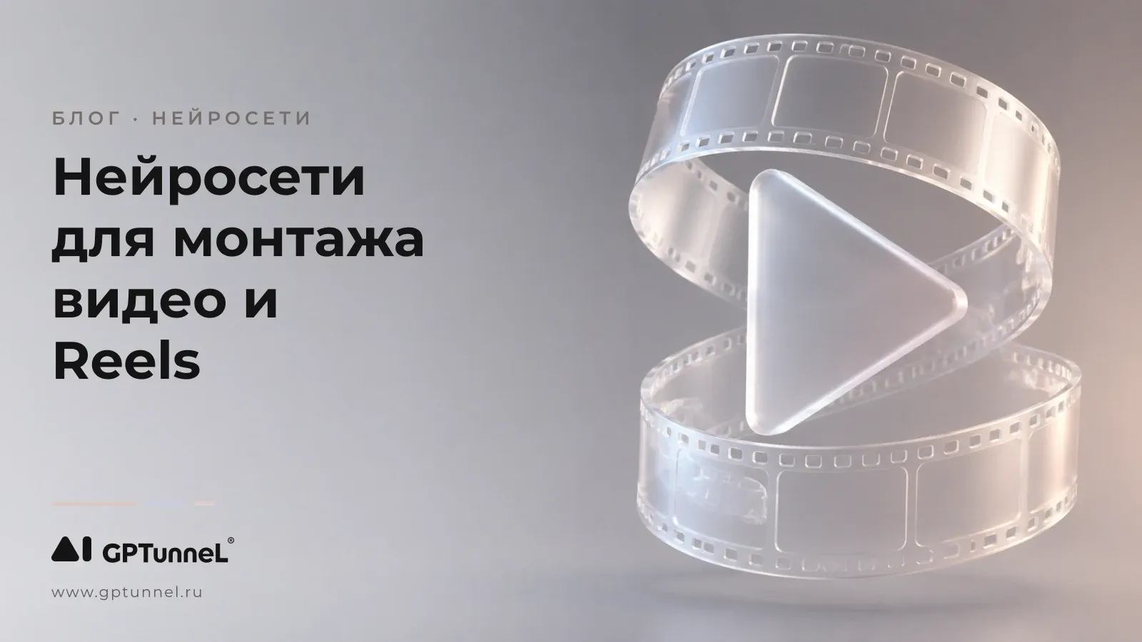 Нейросети для монтажа видео и Reels