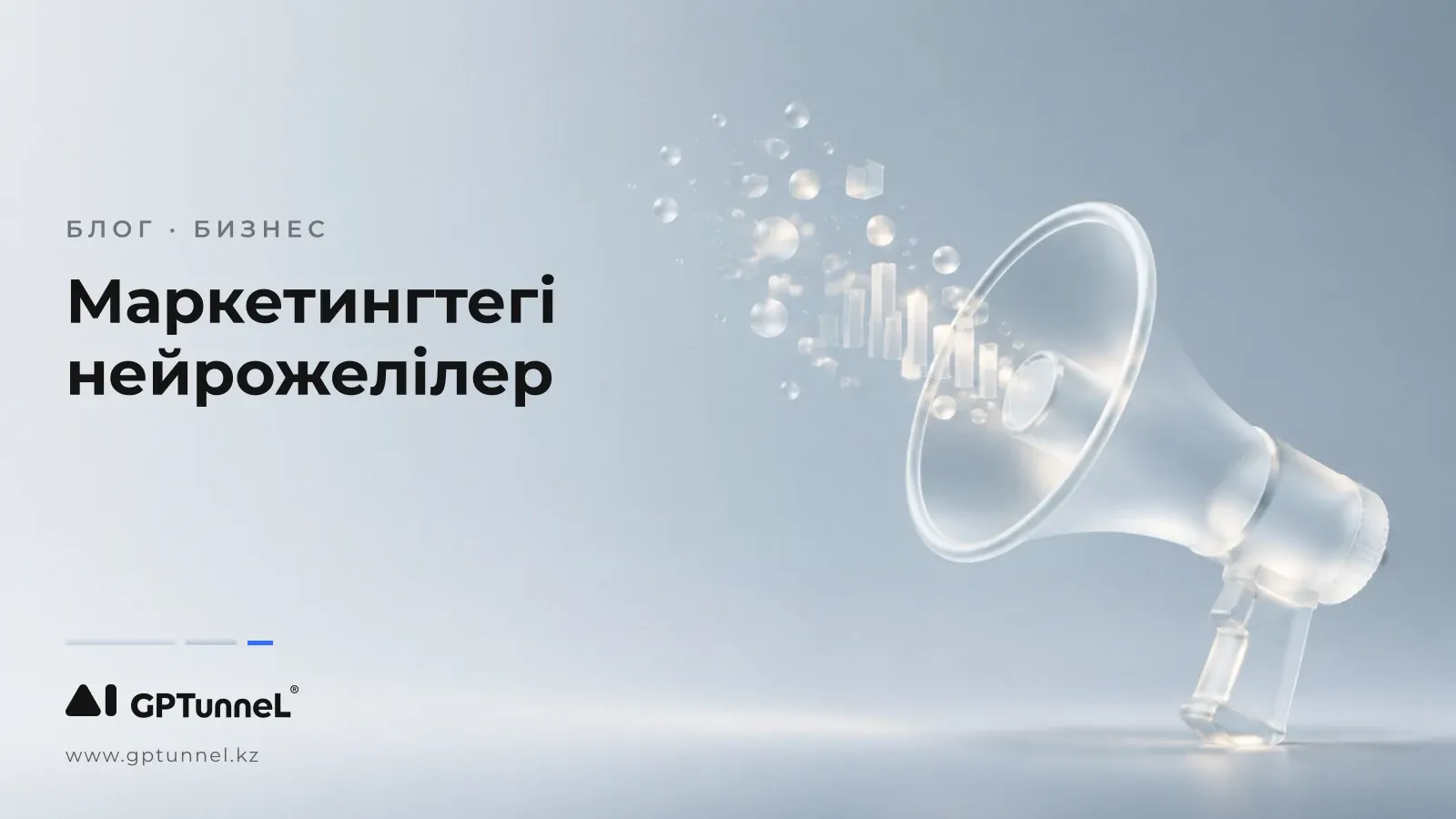 Маркетингтегі нейрожелілер: қолдану сценарийлері мен дайын промпттар