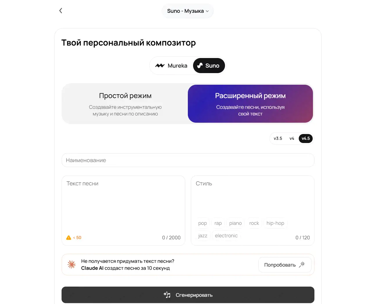 Screenshot of the Suno composer interface: a toggle between Mureka / Suno, a "Simple / Advanced mode" switch, versions v3.5–v4.5, fields for title, song lyrics, style, and a "Generate" button.