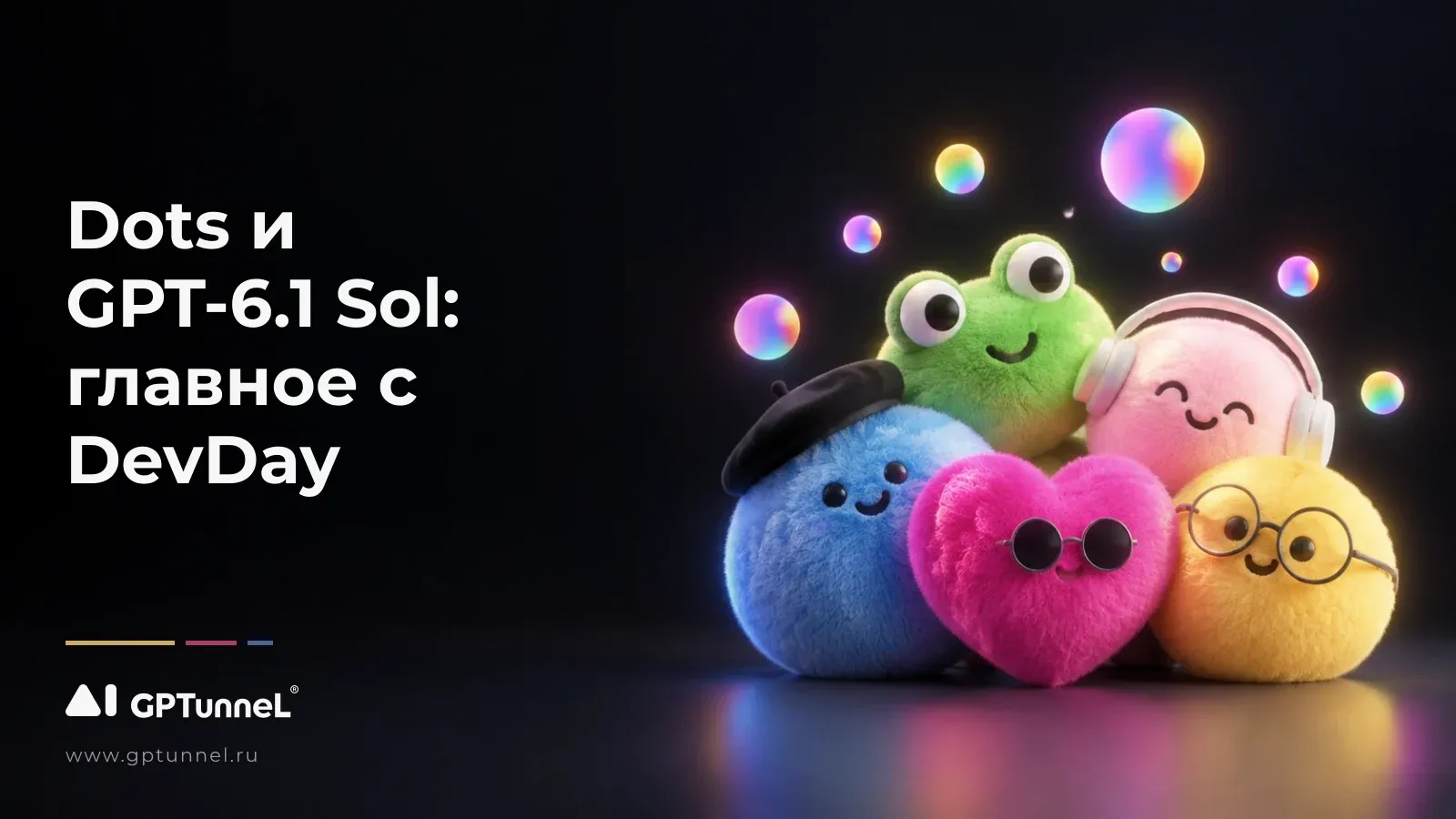 Dots и GPT-6.1 Sol: что OpenAI показала на DevDay 2026
