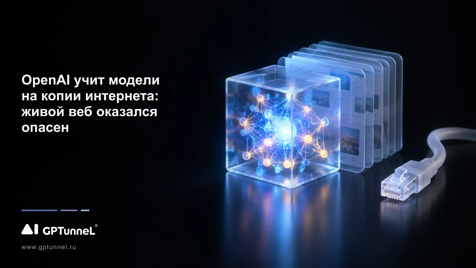 OpenAI учит модели на копии интернета: живой веб оказался опасен