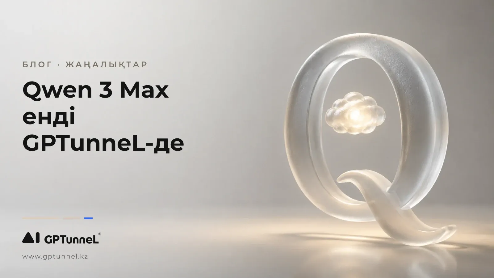 Qwen 3 Max GPTunneL-де қолжетімді: бизнес үшін неге маңызды екенін түсіндіреміз