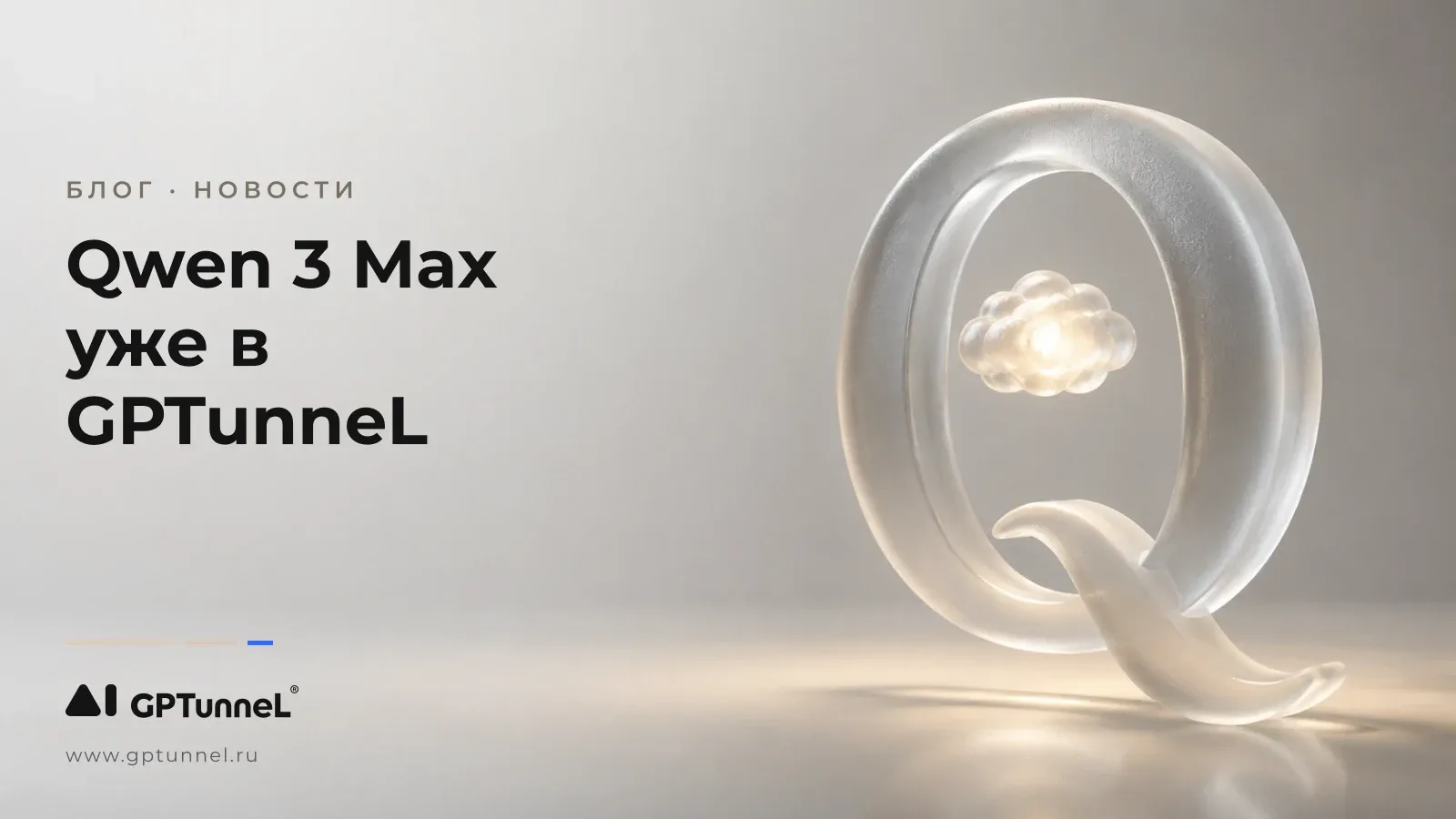 Qwen 3 Max: 1 трлн параметров и 256K контекста