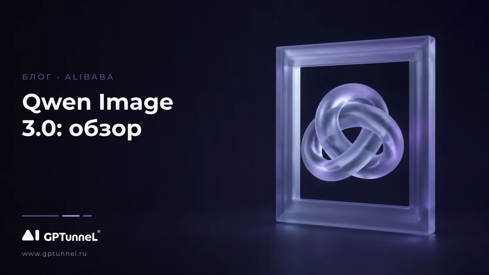 Qwen-Image 3.0: все, что нужно знать о новой модели Alibaba.