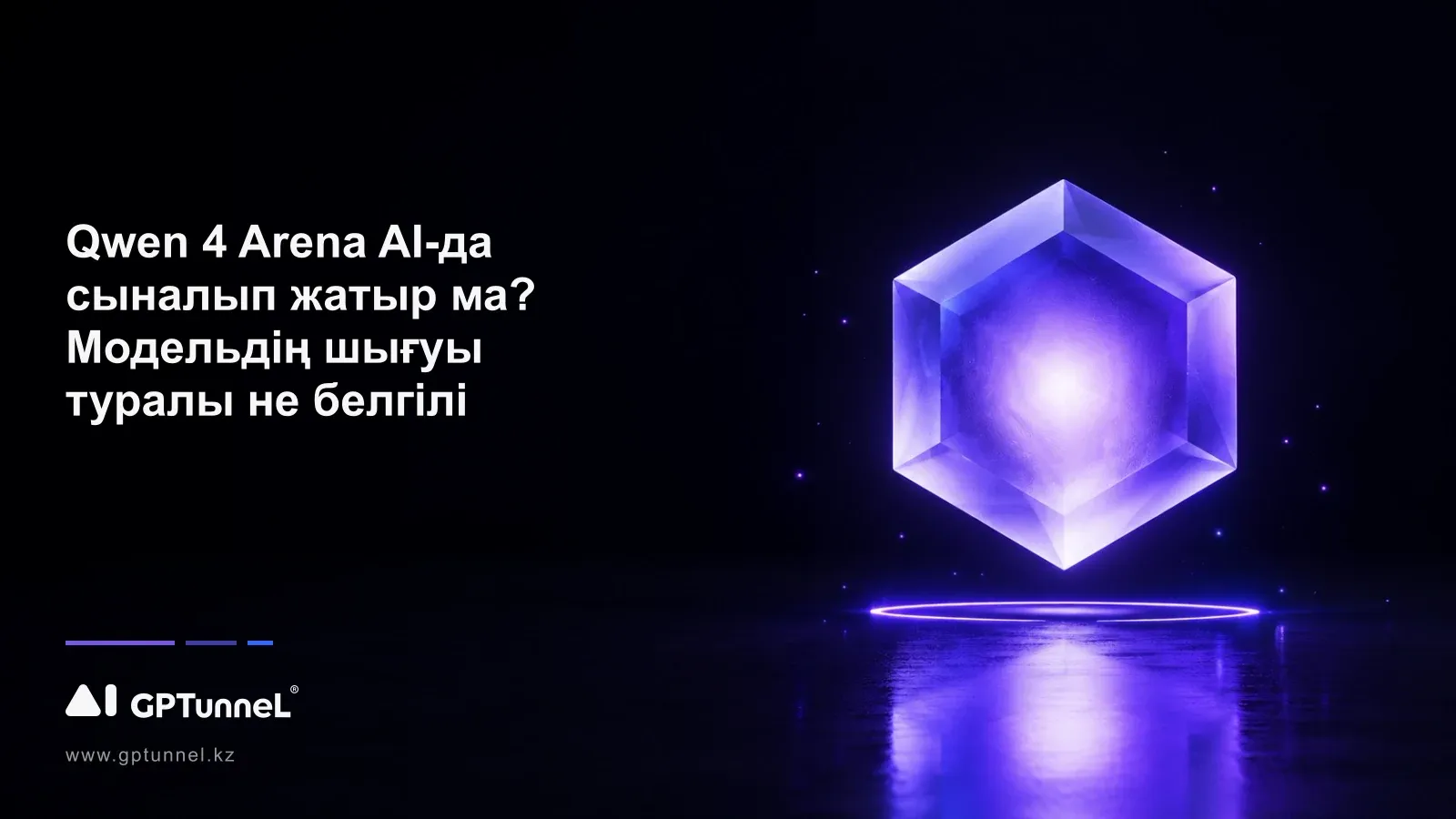 Qwen 4 Arena AI-да сыналып жатыр ма? Модельдің шығуы туралы не белгілі