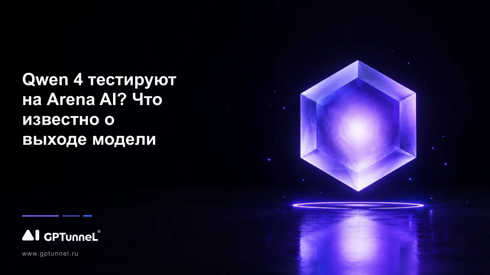 Qwen 4 тестируют на Arena AI? Что известно о выходе модели
