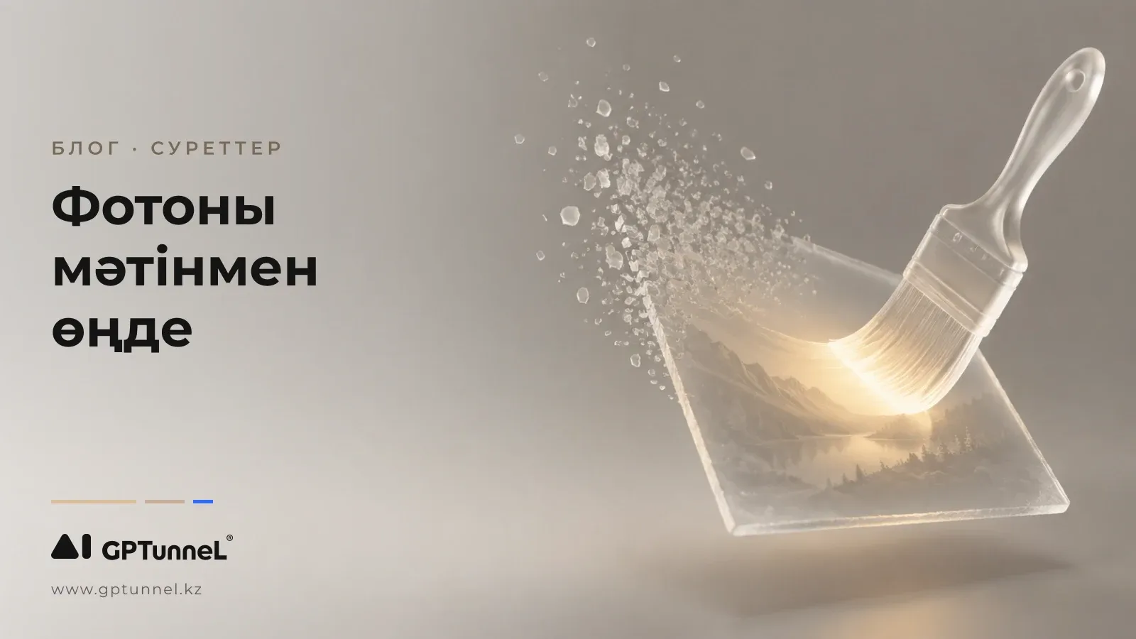 Фото өңдеуге арналған нейрожелі: суретті мәтінмен өзгерт — Photoshop-сыз
