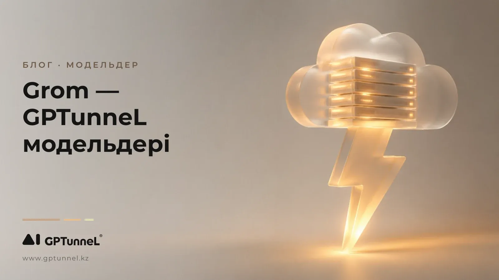 Grom — GPTunneL-дің өз AI модельдері: жеке инференс не үшін маңызды