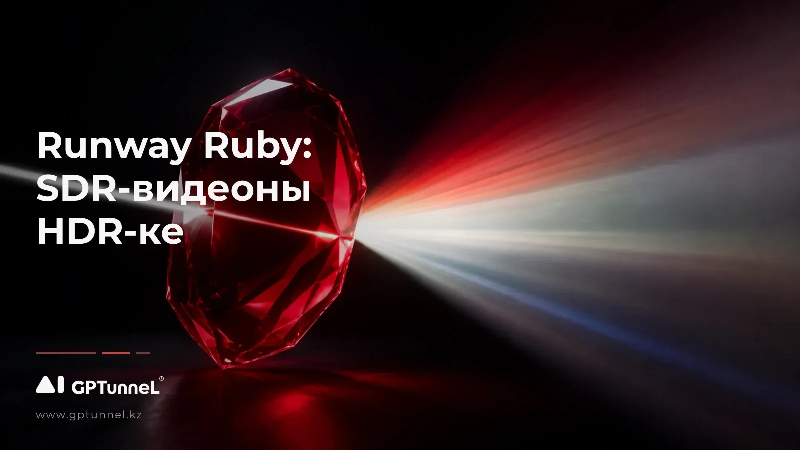 Runway Ruby: SDR-видеоны HDR-ке — модель мен оның форматтары