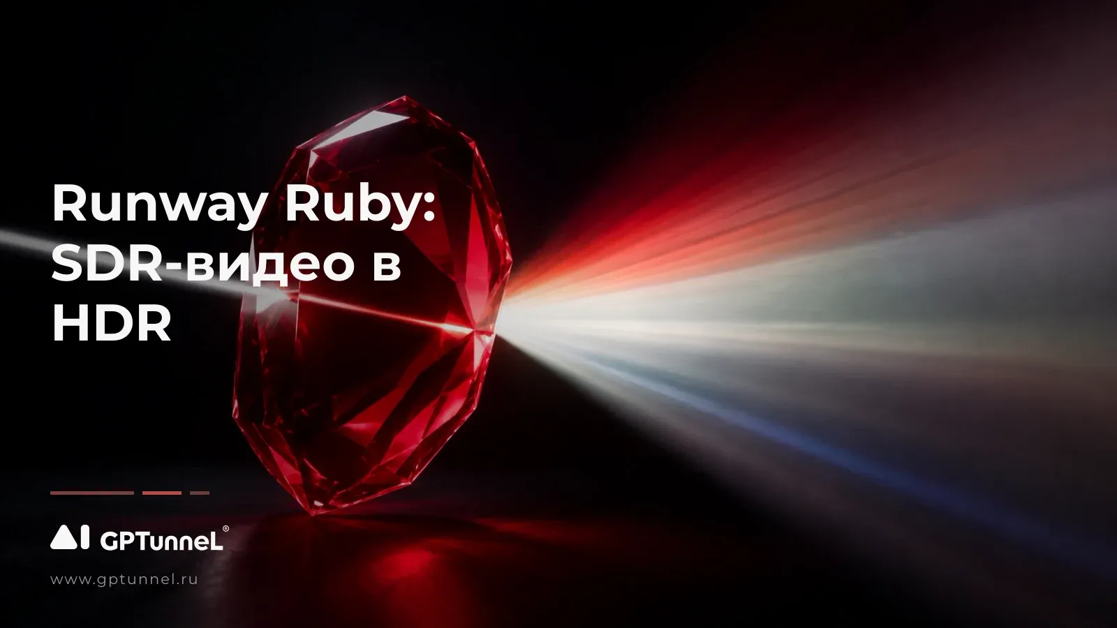 Runway Ruby: SDR-видео в HDR — разбор модели и её форматов