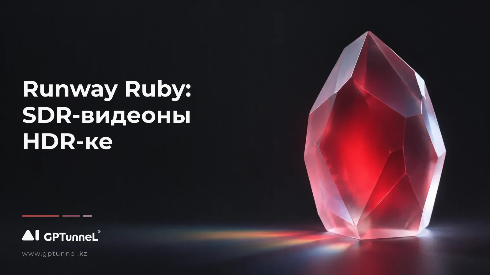Runway Ruby: SDR-видеоны HDR-ке — модель мен оның форматтары