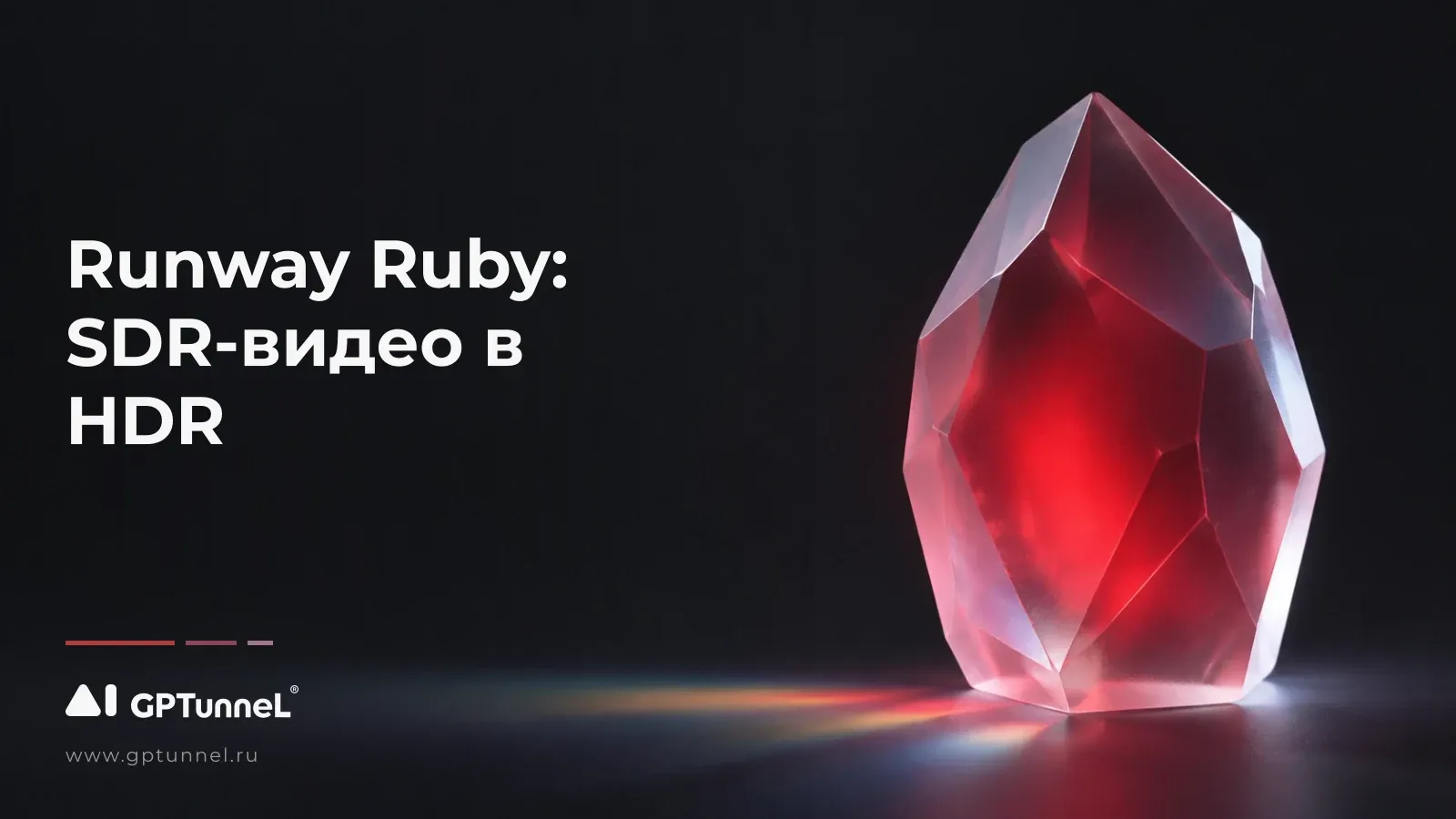 Runway Ruby: SDR-видео в HDR — разбор модели и её форматов