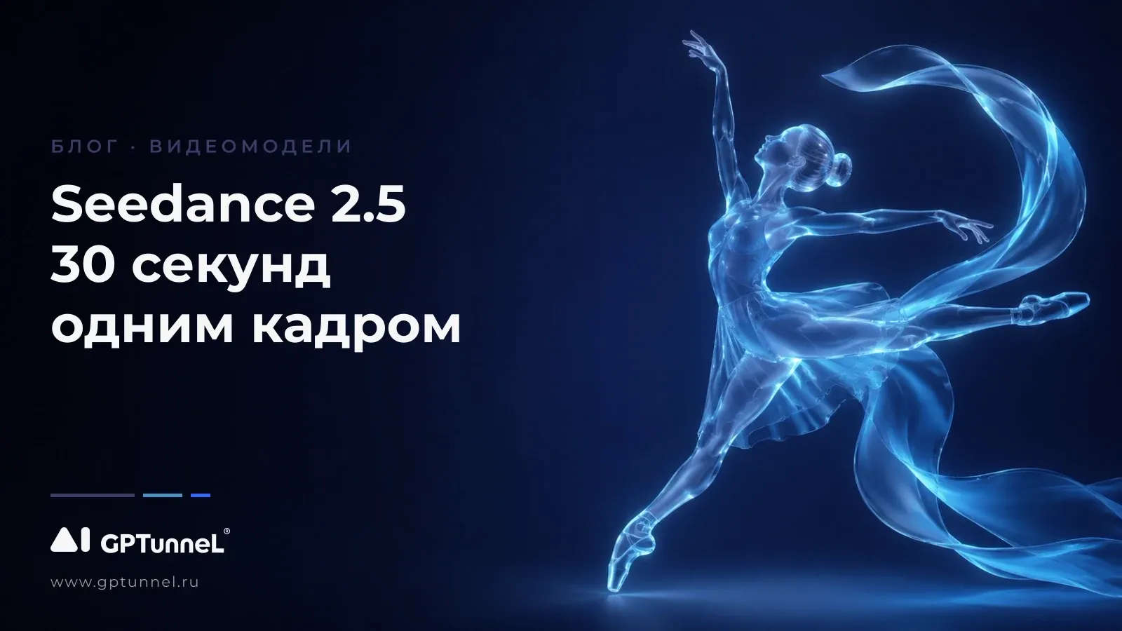Seedance 2.5 — что умеет новая видеомодель ByteDance