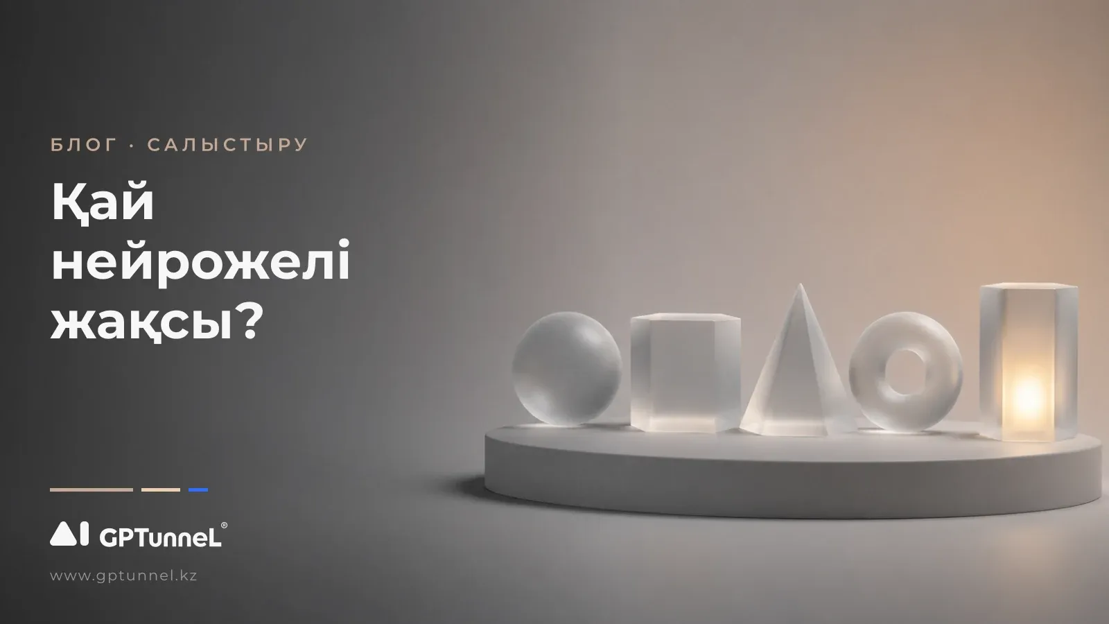 Нейрожелілерді салыстыру 2026: DeepSeek, Claude, Gemini, Grok — қайсысы жақсы