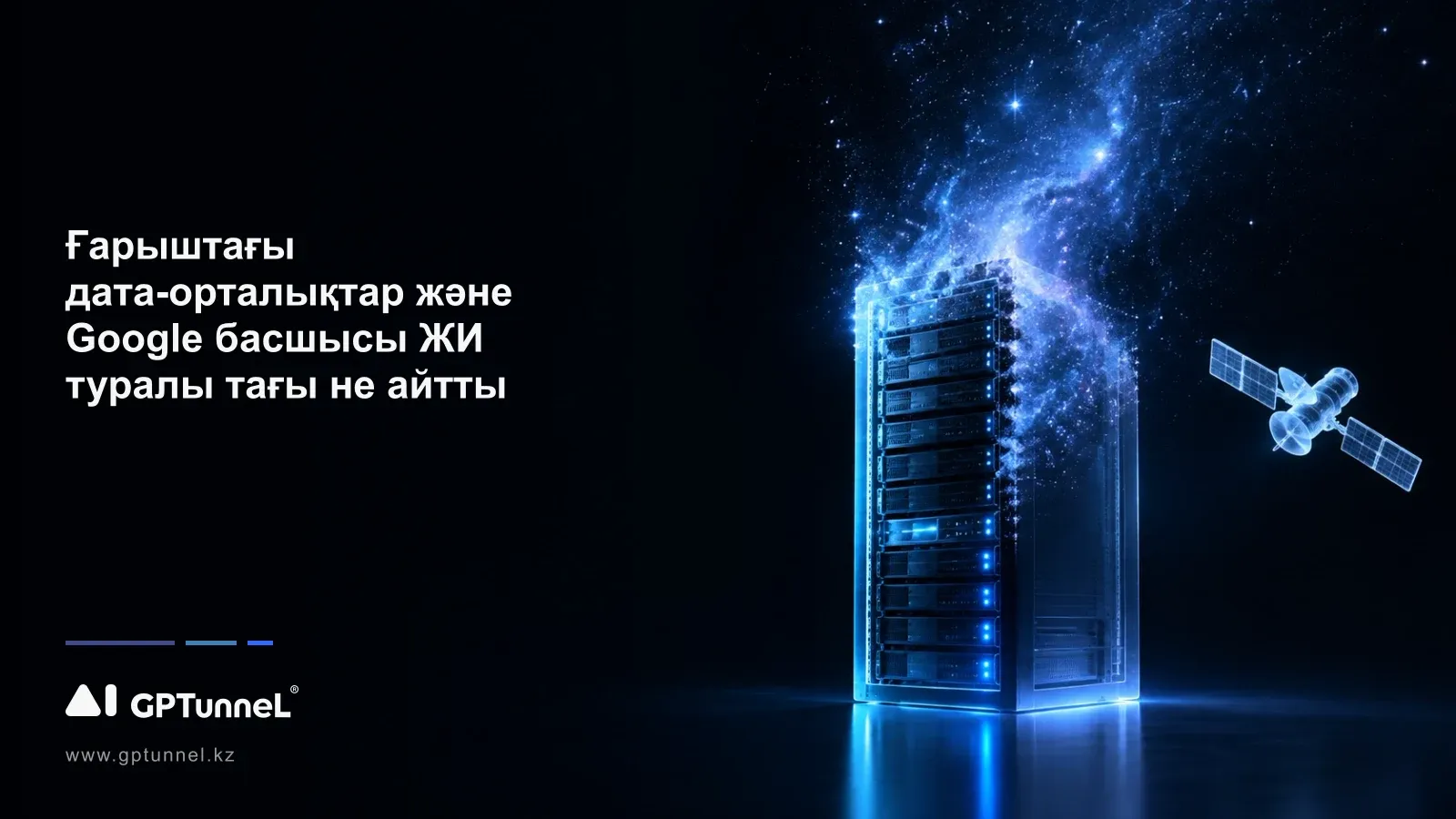 Google басшысы ЖИ туралы не ойлайды: Пичаидің сұхбатынан 7 ой