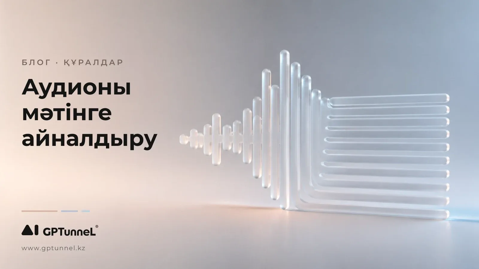 Аудионы мәтінге транскрибациялау: жазбаны нейрожелімен мәтінге қалай айналдыруға болады