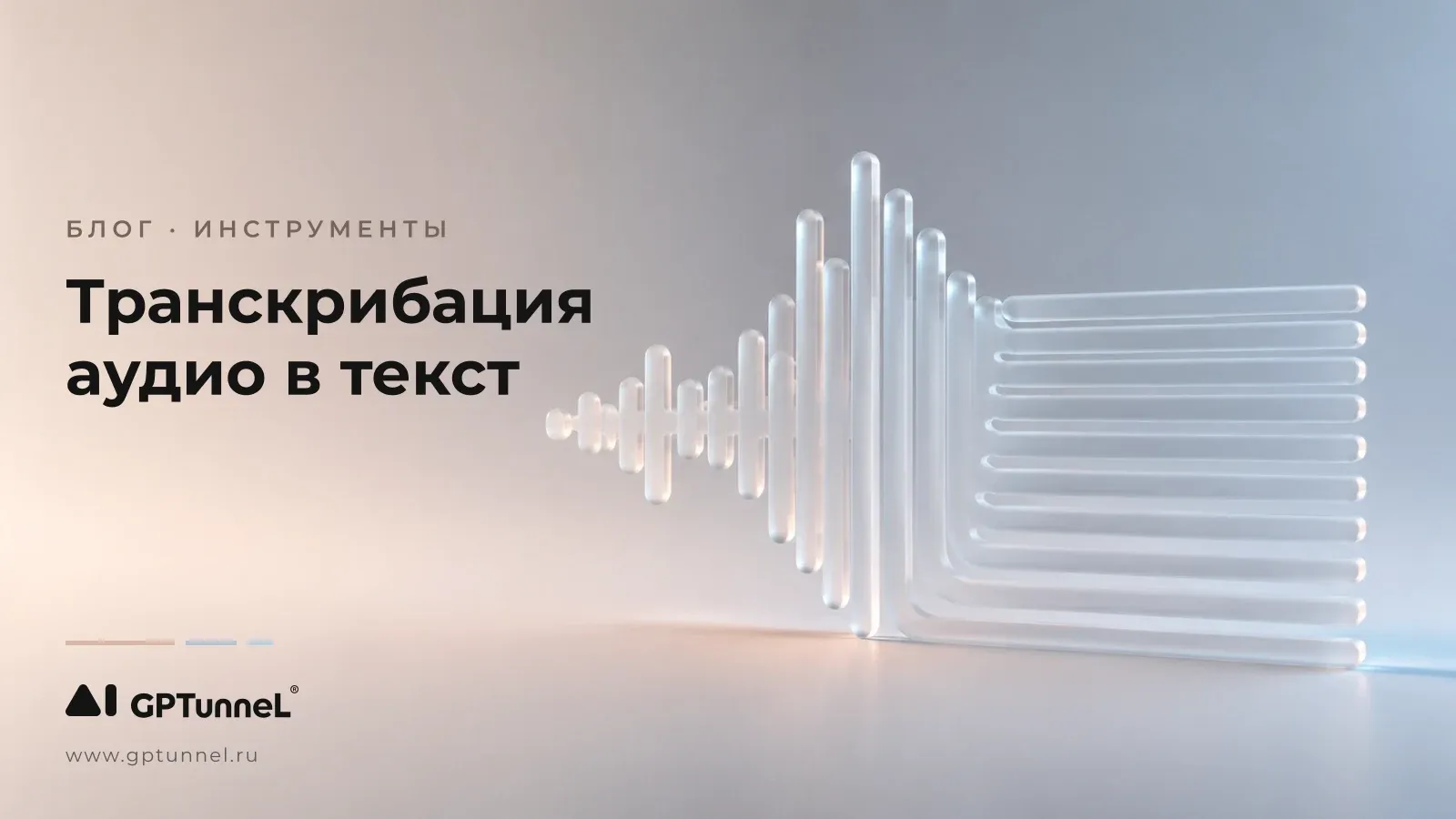 Транскрибация аудио в текст: как перевести запись в текст нейросетью