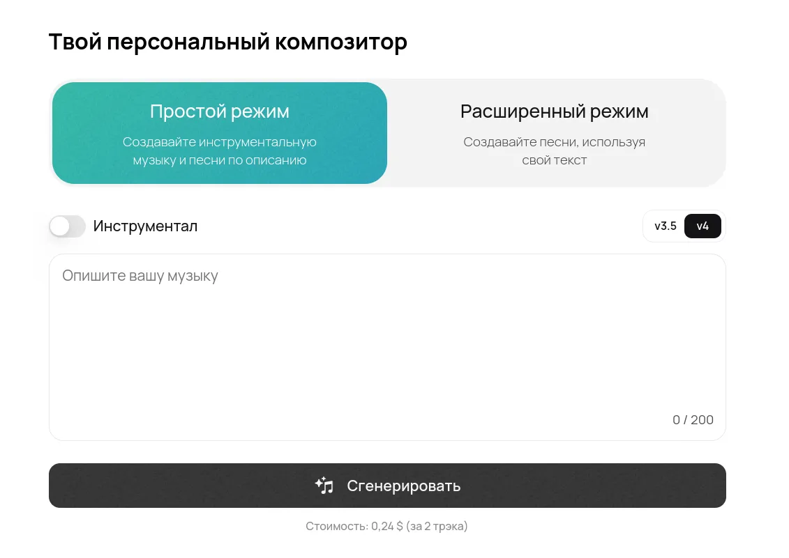 Suno AI қарапайым режимі: тректі бір сөйлеммен сипаттау