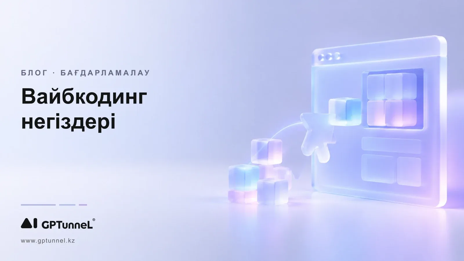 Вайб-кодингті неден бастау керек: не жасауға болады және құралды қалай таңдаймыз