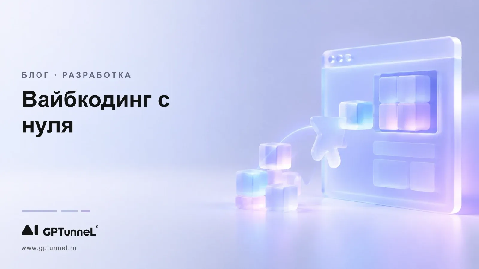 Вайбкодинг с нуля: что можно сделать самому и какой инструмент выбрать
