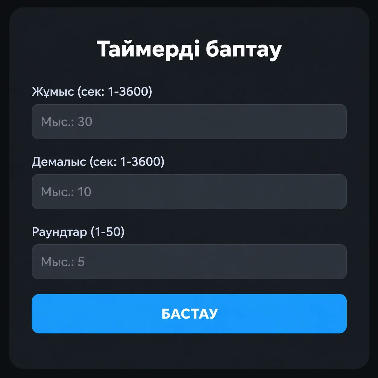 Қазақ тіліндегі интервал таймерін баптау экраны: жұмыс, демалыс және раунд өрістері мен «Бастау» түймесі.