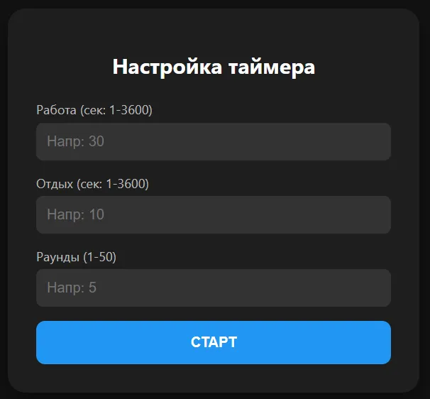 Экран настройки интервального таймера: поля для времени работы, отдыха и числа раундов, кнопка «Старт».