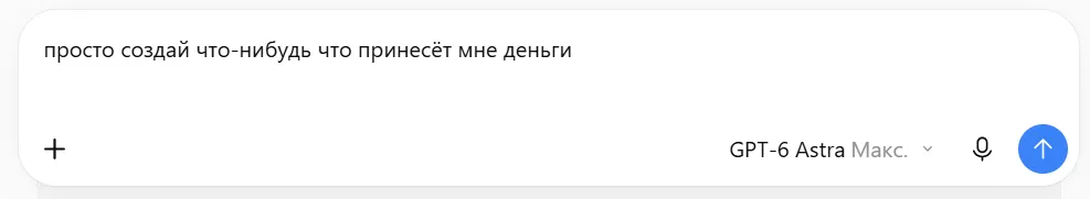 Запрос к ИИ: «просто создай что-нибудь что принесёт мне деньги». Шутливый пример слишком расплывчатой задачи.