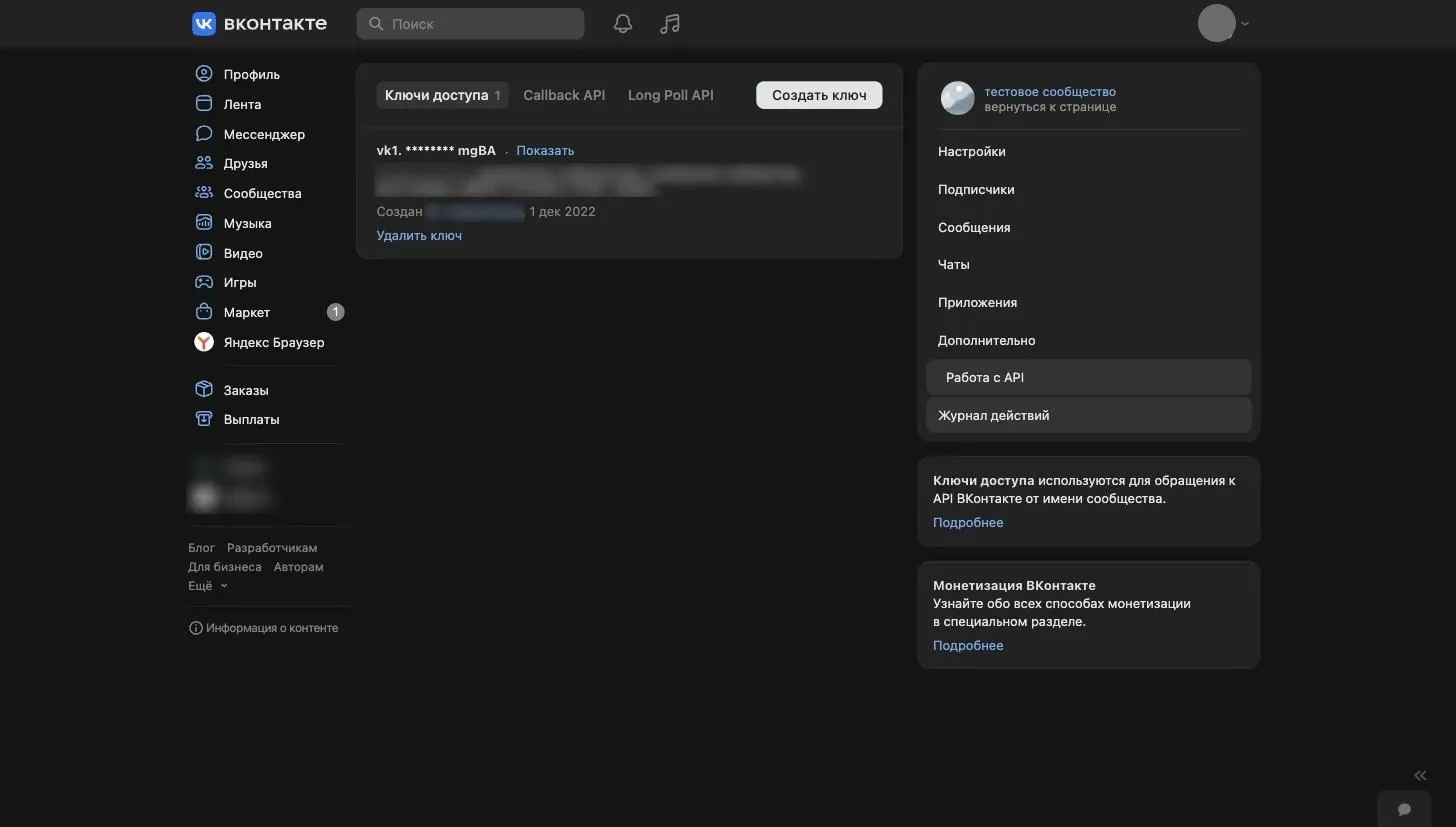 The VK “Access keys” tab with the created key hidden by asterisks