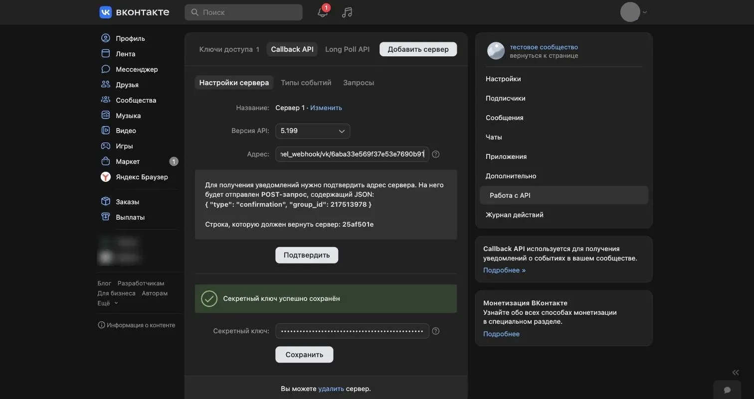 VK Callback API form: server address pasted, secret key saved