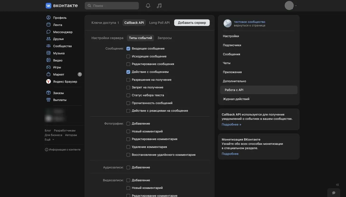 ВКонтакте-дегі Callback API «Типы событий» қойындысы: «Входящее сообщение» және «Действие с сообщением» белгіленген