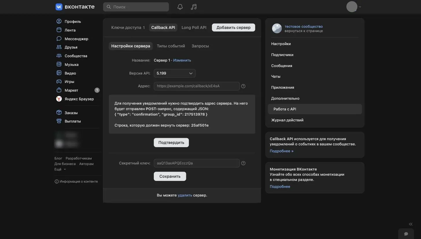 VK Callback API server settings: API version, address, confirmation string and secret key