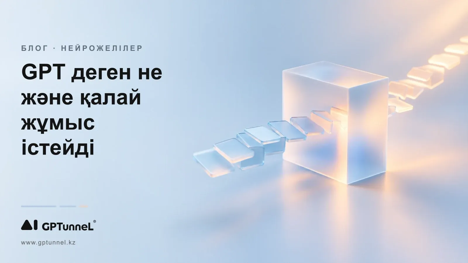 GPT деген не: толық атауы және қалай жұмыс істейді
